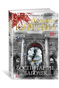 Карризи Д. Воспитание бабочек