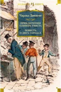 Диккенс Ч. Приключения Оливера Твиста. Повесть о двух городах (с илл.)