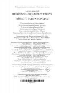 Диккенс Ч. Приключения Оливера Твиста. Повесть о двух городах (с илл.)