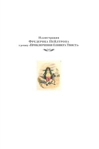 Диккенс Ч. Приключения Оливера Твиста. Повесть о двух городах (с илл.)
