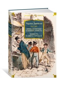 Диккенс Ч. Приключения Оливера Твиста. Повесть о двух городах (с илл.)