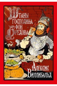 Алексис В. Штаны господина фон Бредова
