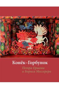 ЕРШОВ П. 