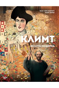 Корнетт Ж-Л. Климт: золото модерна