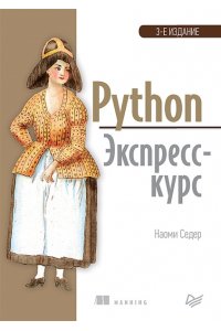 Python. Экспресс-курс. 3-е изд.