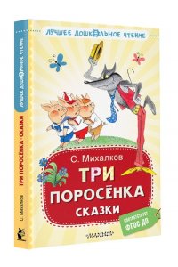 Михалков С.В. Три поросёнка. Сказки