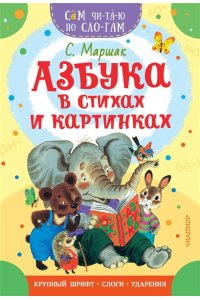 Маршак С.Я. Азбука в стихах и картинках