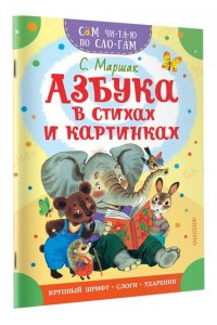 Маршак С.Я. Азбука в стихах и картинках