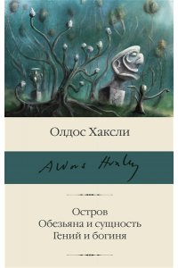 Остров. Обезьяна и сущность. Гений и богиня