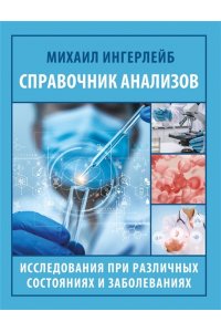 Ингерлейб М.Б. Справочник анализов. Исследования при различных состояниях и заболеваниях