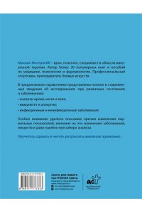 Ингерлейб М.Б. Справочник анализов. Исследования при различных состояниях и заболеваниях