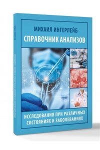 Ингерлейб М.Б. Справочник анализов. Исследования при различных состояниях и заболеваниях