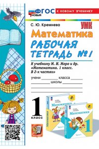Математика. 1 класс. Рабочая тетрадь к учебнику М. И. Моро и др. Часть 1. ФГОСНОВЫЙ