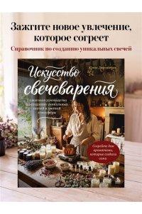 Дорошенко Ю.А. Искусство свечеварения. Пошаговое руководство по созданию уникальных свечей и уютной атмосферы
