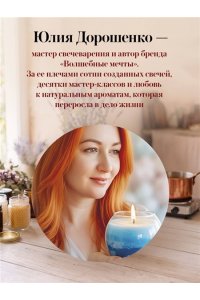 Дорошенко Ю.А. Искусство свечеварения. Пошаговое руководство по созданию уникальных свечей и уютной атмосферы