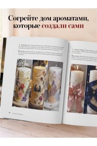 Дорошенко Ю.А. Искусство свечеварения. Пошаговое руководство по созданию уникальных свечей и уютной атмосферы