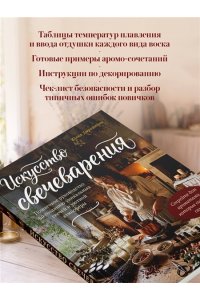 Дорошенко Ю.А. Искусство свечеварения. Пошаговое руководство по созданию уникальных свечей и уютной атмосферы