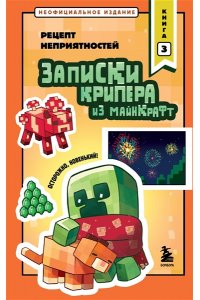 Крафт М. Записки крипера из Майнкрафт. Книга 3. Рецепт неприятностей