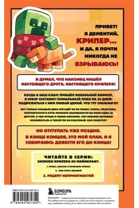 Крафт М. Записки крипера из Майнкрафт. Книга 3. Рецепт неприятностей