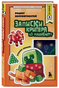 Крафт М. Записки крипера из Майнкрафт. Книга 3. Рецепт неприятностей