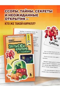 Крафт М. Записки крипера из Майнкрафт. Книга 3. Рецепт неприятностей