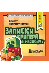 Крафт М. Записки крипера из Майнкрафт. Книга 3. Рецепт неприятностей