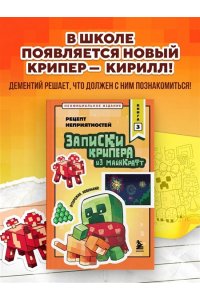 Крафт М. Записки крипера из Майнкрафт. Книга 3. Рецепт неприятностей