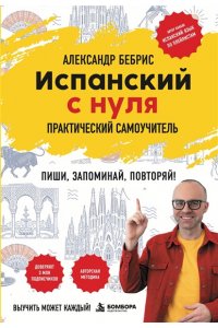 Бебрис А.О. Испанский с нуля. Практический самоучитель. Выучить может каждый!