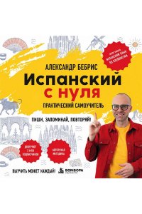 Бебрис А.О. Испанский с нуля. Практический самоучитель. Выучить может каждый!