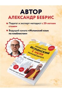 Бебрис А.О. Испанский с нуля. Практический самоучитель. Выучить может каждый!