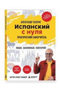 Бебрис А.О. Испанский с нуля. Практический самоучитель. Выучить может каждый!