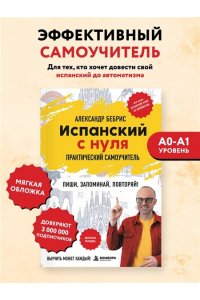 Бебрис А.О. Испанский с нуля. Практический самоучитель. Выучить может каждый!