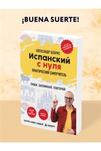 Бебрис А.О. Испанский с нуля. Практический самоучитель. Выучить может каждый!