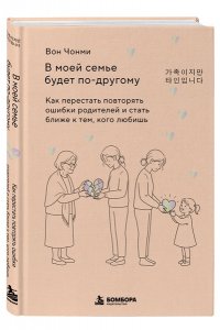 Вон Ч. В моей семье будет по-другому. Как перестать повторять ошибки родителей и стать ближе к тем, кого любишь