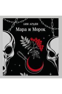 Арден Л. Мара и Морок (Смерть и Тень #1)