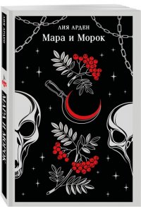 Арден Л. Мара и Морок (Смерть и Тень #1)