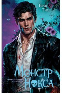 Тис И. Монстр Нокса (#2)