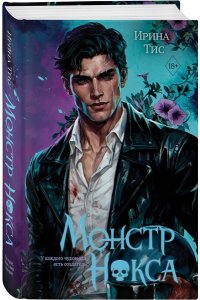 Тис И. Монстр Нокса (#2)