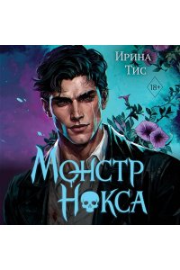Тис И. Монстр Нокса (#2)