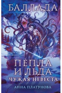 Платунова А.С. Баллада Пепла и Льда. Чужая невеста (Баллада Пепла и Льда #3)