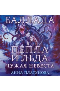 Платунова А.С. Баллада Пепла и Льда. Чужая невеста (Баллада Пепла и Льда #3)