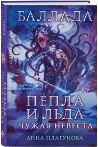 Платунова А.С. Баллада Пепла и Льда. Чужая невеста (Баллада Пепла и Льда #3)