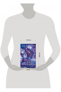 Платунова А.С. Баллада Пепла и Льда. Чужая невеста (Баллада Пепла и Льда #3)