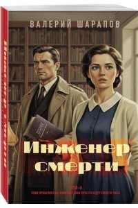 Шарапов В.Г. Инженер смерти (pocket)
