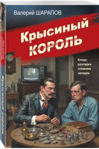 Шарапов В.Г. Крысиный король (pocket)