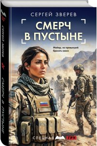 Зверев С.И. Смерч в пустыне