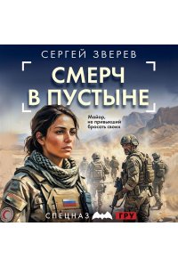 Зверев С.И. Смерч в пустыне