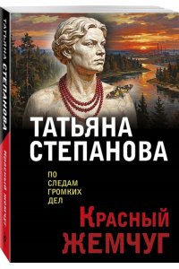 Степанова Т.Ю. Красный жемчуг (pocket)