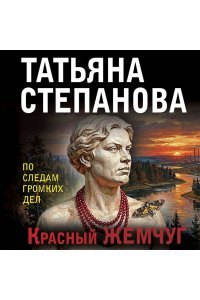 Степанова Т.Ю. Красный жемчуг (pocket)