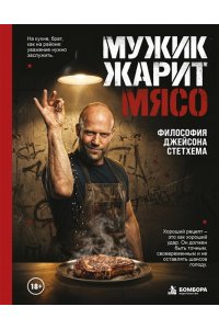 Мужик жарит мясо.Философия Джейсона Стетхема